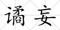 譎妄