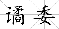 譎委