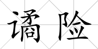 譎險(xiǎn)