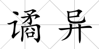 譎異