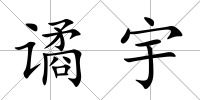 譎宇