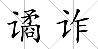 譎詐