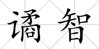 譎智