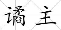 譎主