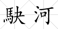 駃河