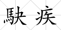 駃疾