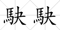 駃駃
