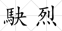 駃烈
