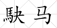 駃馬