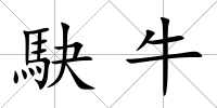 駃牛