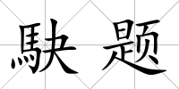 駃題