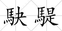 駃騠