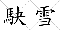 駃雪
