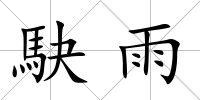駃雨