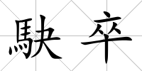 駃卒