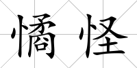 憰怪