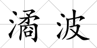 潏波