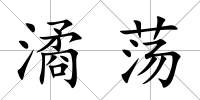 潏蕩