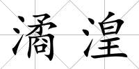 潏湟
