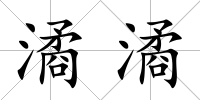 潏潏