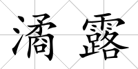 潏露