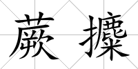 蕨攗