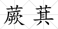 蕨萁