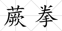 蕨拳