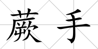蕨手