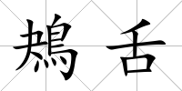 鴂舌