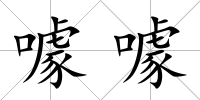 噱噱