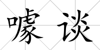 噱談