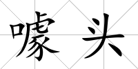 噱頭