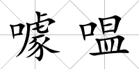 噱嗢