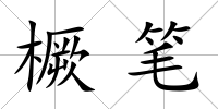橛筆