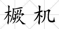 橛機