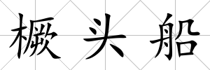 橛頭船