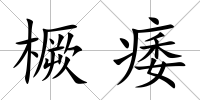 橛痿