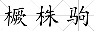 橛株駒