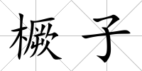 橛子