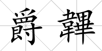 爵韠