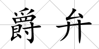 爵弁
