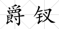 爵釵