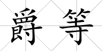 爵等