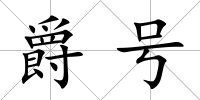 爵號(hào)