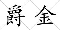 爵金