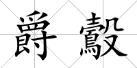 爵鷇