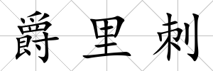 爵里刺