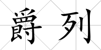 爵列