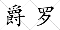 爵羅